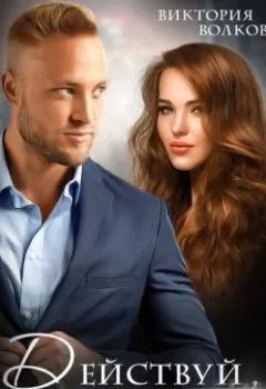Аудиокнига - Действуй, жена!. Виктория Волкова - слушать в Litvek