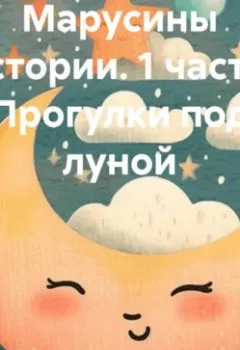 Аудиокнига - Марусины истории. 1 часть. Прогулки под луной. Ирина Исаева - слушать в Litvek