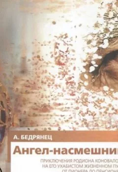 Аудиокнига - Ангел-насмешник. Книга вторая. Александр Бедрянец - слушать в Litvek