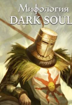 Обложка книги - Мифология Dark Souls. Архив бездны. Том 1 - Локи