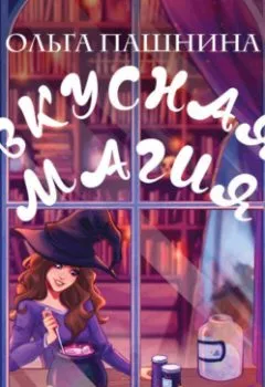 Аудиокнига - Вкусная магия. Ольга Пашнина - слушать в Litvek