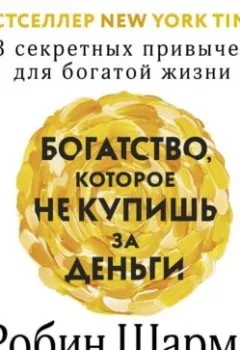 Аудиокнига - Богатство, которое не купишь за деньги. 8 секретных привычек для богатой жизни. Робин Шарма - слушать в Litvek