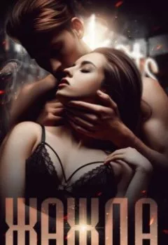 Аудиокнига - Жажда. Валерия Ангелос - слушать в Litvek