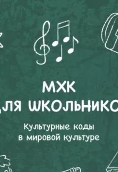 Аудиокнига - Культурные коды (символы) в мировой культуре. «Свет мой, Зеркальце, скажи». Елена Пономаренко - слушать в Litvek