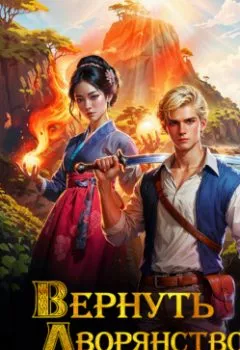 Аудиокнига - Вернуть дворянство. Книга 2. Дмитрий Крам - слушать в Litvek