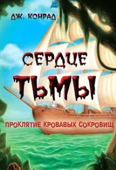Аудиокнига - Сердце тьмы. Джозеф Конрад - слушать в Litvek