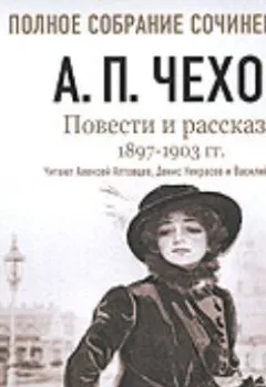 Обложка книги - Повести и рассказы 1897 – 1903 г.г. Том 22 - Антон Чехов