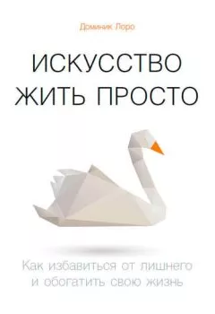 Аудиокнига - Искусство жить просто. Как избавиться от лишнего и обогатить свою жизнь. Доминик Лоро - слушать в Litvek