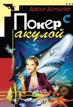 Обложка книги - Покер с акулой - Дарья Донцова