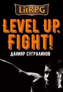 Обложка книги - Level Up. Fight! - Данияр Сугралинов