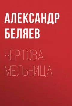 Обложка книги - Чёртова мельница - Александр Беляев