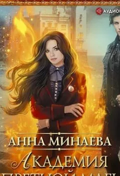 Обложка книги - Академия запретной магии - Анна Минаева