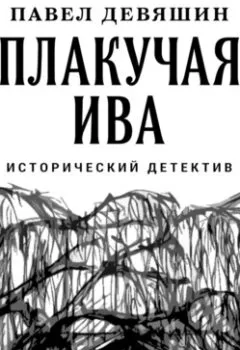 Обложка книги - Плакучая ива - Павел Николаевич Девяшин