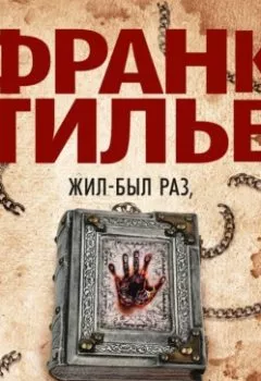Аудиокнига - Жил-был раз, жил-был два. Франк Тилье - слушать в Litvek