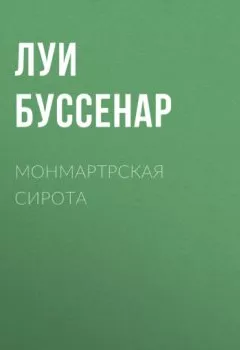 Аудиокнига - Монмартрская сирота. Луи Буссенар - слушать в Litvek