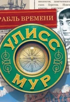 Аудиокнига - Корабль времени. Улисс Мур - слушать в Litvek