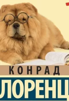 Аудиокнига - Человек находит друга. Конрад Лоренц - слушать в Litvek