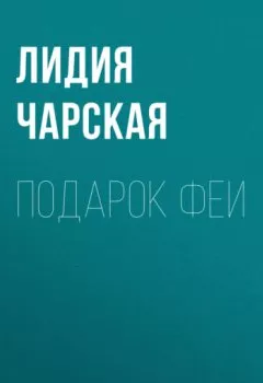 Обложка книги - Подарок феи - Лидия Чарская