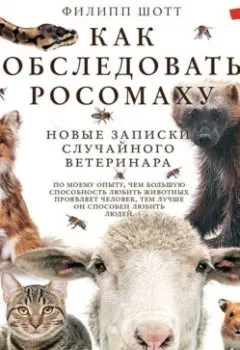 Аудиокнига - Как обследовать росомаху. Новые записки случайного ветеринара. Филипп Шотт - слушать в Litvek