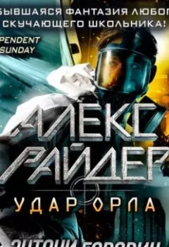 Аудиокнига - Удар Орла. Энтони Горовиц - слушать в Litvek