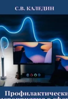 Обложка книги - Профилактические мероприятия в сфере налогообложения - Сергей Каледин