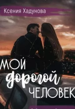 Обложка книги - Мой дорогой человек - Ксения Александровна Хадунова