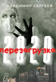Аудиокнига - 2020 Перезагрузка. Владимир Алексеевич Сергеев - слушать в Litvek