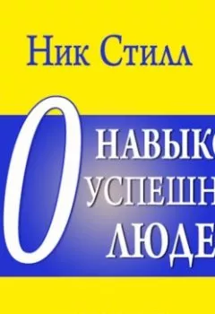 Аудиокнига - 10 навыков успешных людей. Ник Стилл - слушать в Litvek