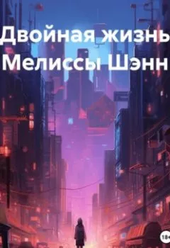 Аудиокнига - Двойная жизнь по-семейному. Алла Краснова - слушать в Litvek