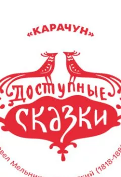 Обложка книги - Карачун - Павел Мельников-Печерский