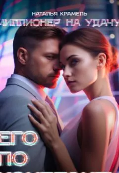 Аудиокнига - Его по контракту. Наталья Крамель - слушать в Litvek