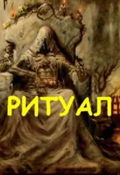 Аудиокнига - Ритуал. Алмаз Эрнисов - слушать в Litvek