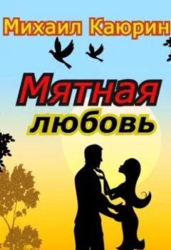 Обложка книги - Мятная любовь - Михаил Александрович Каюрин