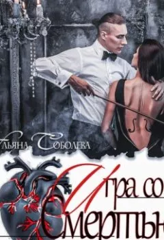 Аудиокнига - Любовь за гранью 10. Игра со Смертью. Ульяна Соболева - слушать в Litvek