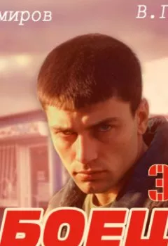 Аудиокнига - Боец 3: Лихие 90-е. Рафаэль Дамиров - слушать в Litvek
