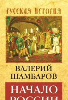 Обложка книги - Начало России - Валерий Шамбаров