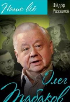 Обложка книги - Олег Табаков. Либеральный русский театр - Федор Раззаков