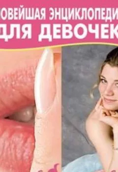 Обложка книги - Новейшая энциклопедия для девочек - Маргарита Землянская