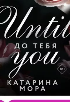 Аудиокнига - До тебя. Катарина Мора - слушать в Litvek