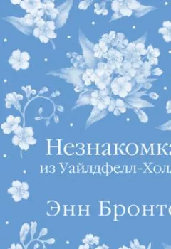 Аудиокнига - Незнакомка из Уайлдфелл-Холла.  - слушать в Litvek