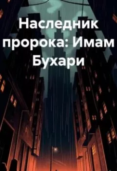 Аудиокнига - Наследник пророка: Имам Бухари. Ернар Бухари - слушать в Litvek