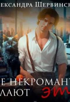 Аудиокнига - Все некроманты делают это. Александра Шервинская - слушать в Litvek