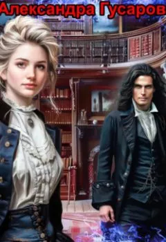 Аудиокнига - (не) Мой ректор. Александра Гусарова - слушать в Litvek