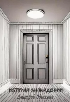 Аудиокнига - Истории сновидений. Дмитрий Одиссеев - слушать в Litvek