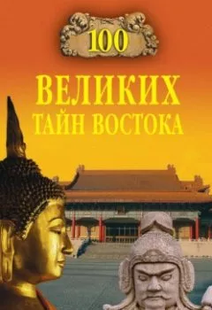 Аудиокнига - 100 великих тайн Востока. Группа авторов - слушать в Litvek