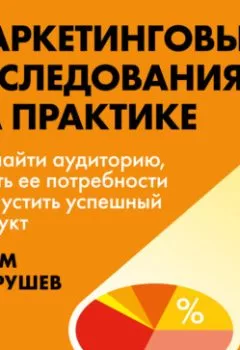 Аудиокнига - Маркетинговые исследования на практике. Как найти аудиторию, понять ее потребности и запустить успешный продукт. Артем Вахрушев - слушать в Litvek
