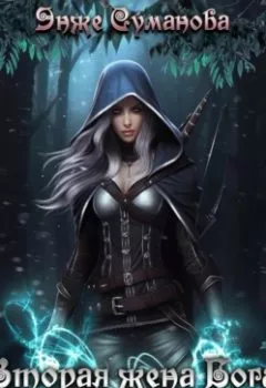 Аудиокнига - Вторая жена Бога дождя. Энже Суманова - слушать в Litvek