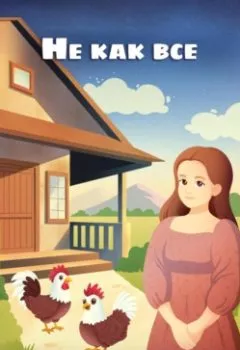 Аудиокнига - Не как все. Виталина Мамыкина - слушать в Litvek