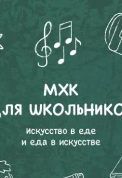 Аудиокнига - Искусство в еде и еда в искусстве. Елена Пономаренко - слушать в Litvek