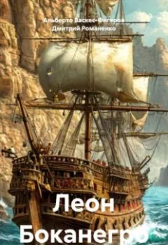 Аудиокнига - Леон Боканегро. Альберто Васкес-Фигероа - слушать в Litvek